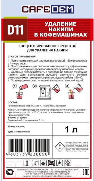 Изображение товара Средство от накипи для кофемашины CafeDem D11 (1л)