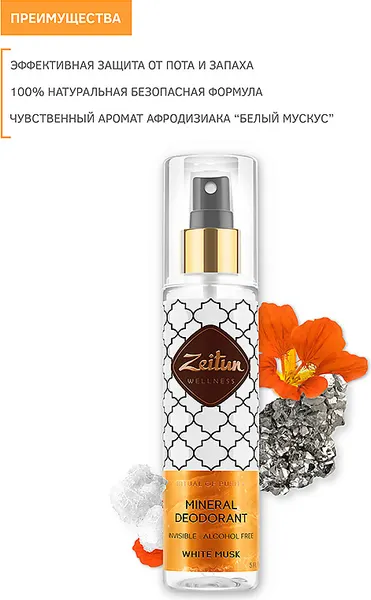 Изображение товара Антиперспирант-спрей Zeitun Белый мускус (150мл)