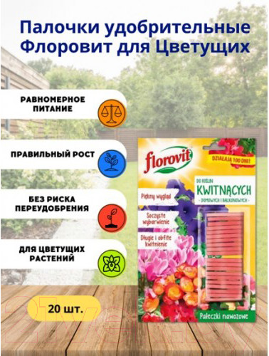 Изображение товара Удобрение Florovit Палочки удобрительные для Цветущих (20шт)