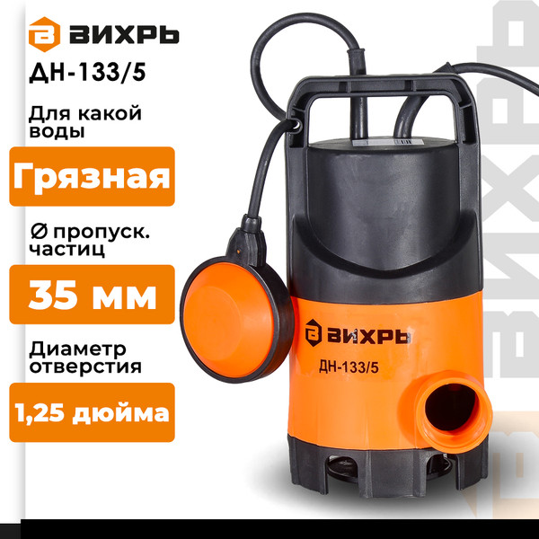 Изображение товара Дренажный насос Вихрь ДН-133/5 (68/2/12)