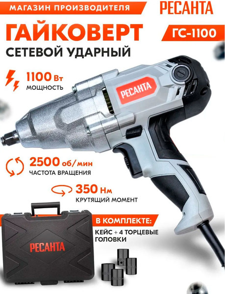 Изображение товара Гайковерт Ресанта ГС-1100 (75/24/1)