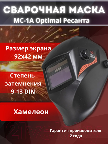 Изображение товара Сварочная маска Ресанта Optimal МС-1А (65/99)