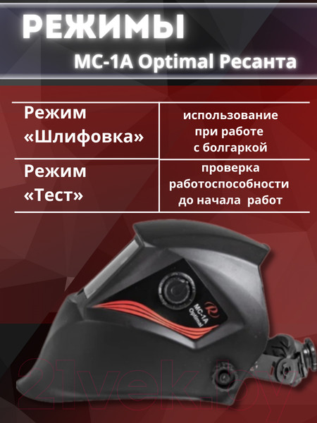 Изображение товара Сварочная маска Ресанта Optimal МС-1А (65/99)