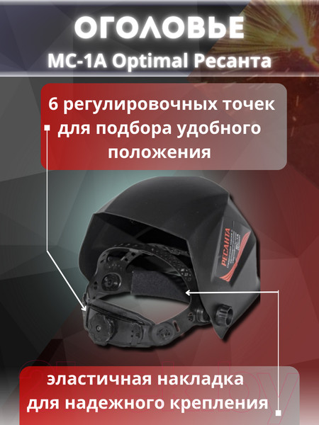 Изображение товара Сварочная маска Ресанта Optimal МС-1А (65/99)