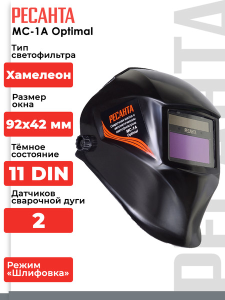 Изображение товара Сварочная маска Ресанта Optimal МС-1А (65/99)