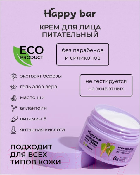 Изображение товара Крем для лица Happy Bar Для всех типов кожи питательный Береза (50мл)