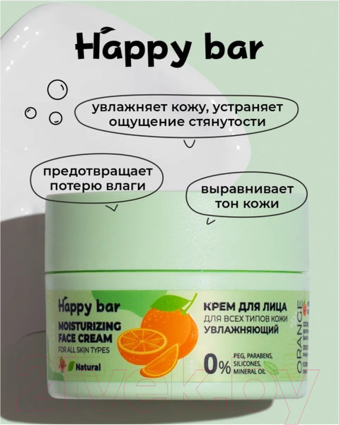 Изображение товара Крем для лица Happy Bar Для всех типов кожи увлажняющий Апельсин (50мл)