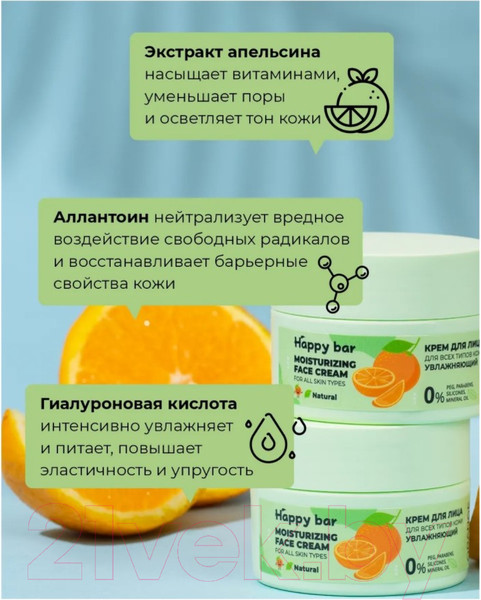 Изображение товара Крем для лица Happy Bar Для всех типов кожи увлажняющий Апельсин (50мл)