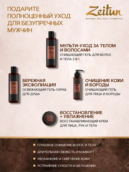 Изображение товара Набор косметики для тела и волос Zeitun Безупречность ZM503