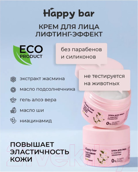 Изображение товара Крем для лица Happy Bar С лифтинг-эффектом Жасмин (50мл)