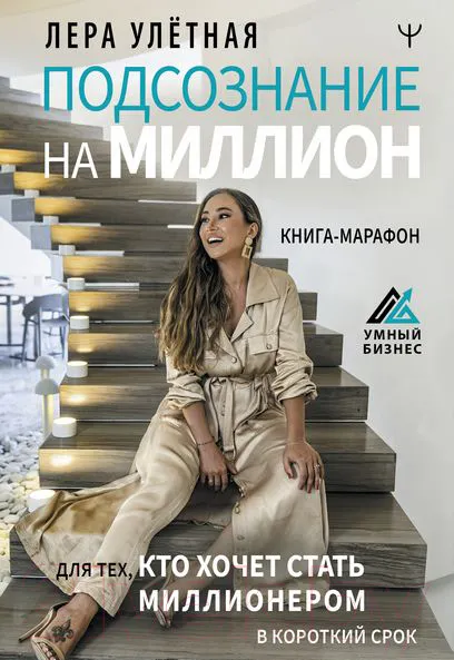 Изображение товара Книга АСТ Подсознание на миллион. Книга-марафон (Улетная Лера)