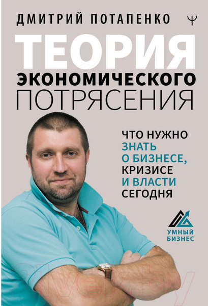 Изображение товара Книга АСТ Теория экономического потрясения (Потапенко Д.В.)