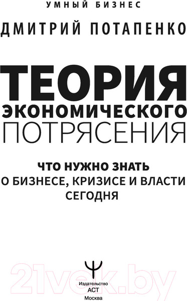 Изображение товара Книга АСТ Теория экономического потрясения (Потапенко Д.В.)