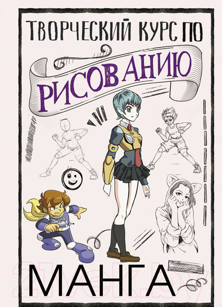 Изображение товара Книга АСТ Творческий курс по рисованию. Манга (Ратушняк Д.С.)