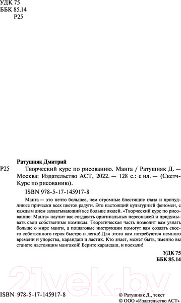 Изображение товара Книга АСТ Творческий курс по рисованию. Манга (Ратушняк Д.С.)