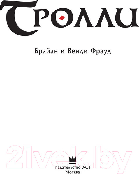 Изображение товара Книга АСТ Тролли (Фрауд Б., Фрауд В.)