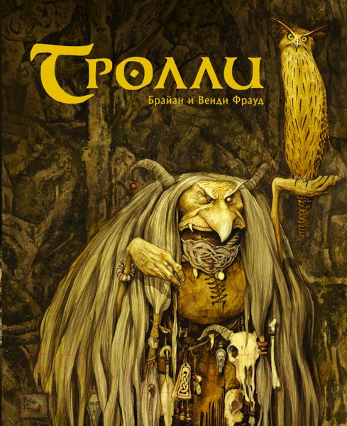 Изображение товара Книга АСТ Тролли (Фрауд Б., Фрауд В.)