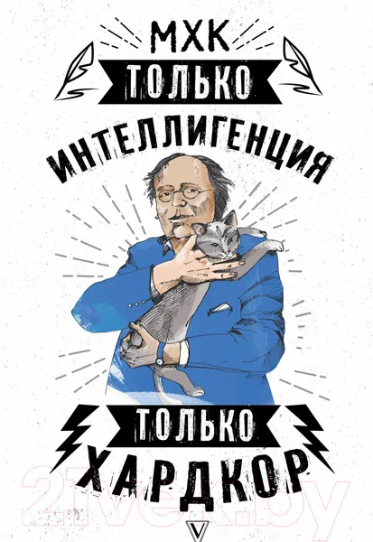 Изображение товара Книга АСТ МХК. Только интеллигенция. Только хардкор