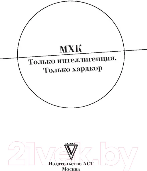 Изображение товара Книга АСТ МХК. Только интеллигенция. Только хардкор