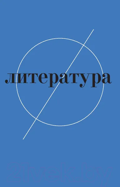 Изображение товара Книга АСТ МХК. Только интеллигенция. Только хардкор