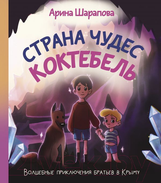 Изображение товара Книга АСТ Страна чудес Коктебель (Шарапова А.А.)
