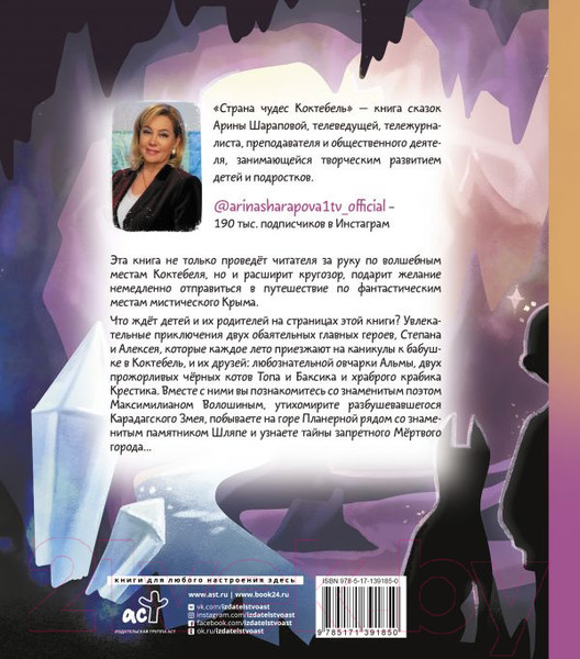 Изображение товара Книга АСТ Страна чудес Коктебель (Шарапова А.А.)