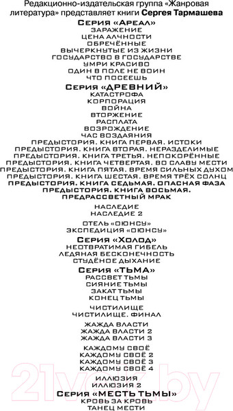 Изображение товара Книга АСТ Древний. Предыстория. Книга восьмая. Предрассветный мрак (Тармашев С.)