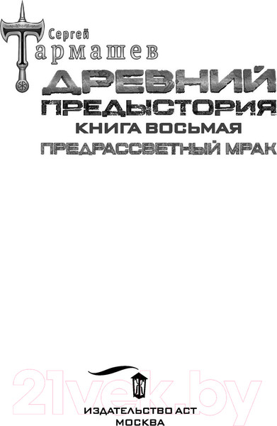 Изображение товара Книга АСТ Древний. Предыстория. Книга восьмая. Предрассветный мрак (Тармашев С.)