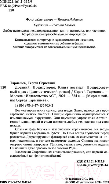 Изображение товара Книга АСТ Древний. Предыстория. Книга восьмая. Предрассветный мрак (Тармашев С.)