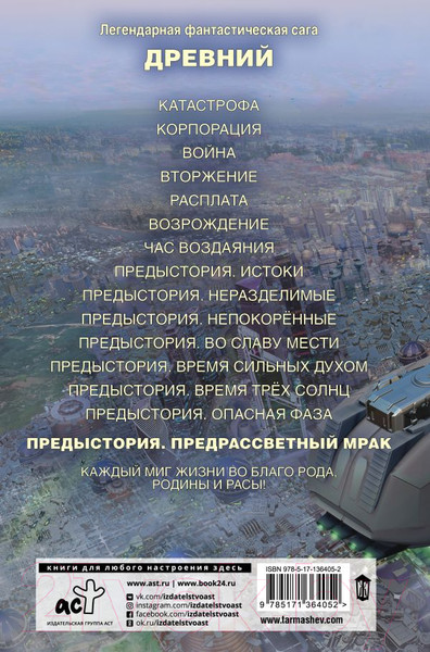 Изображение товара Книга АСТ Древний. Предыстория. Книга восьмая. Предрассветный мрак (Тармашев С.)