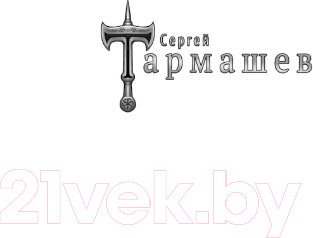 Изображение товара Книга АСТ Древний. Предыстория. Книга девятая. Мирные времена (Тармашев С.)