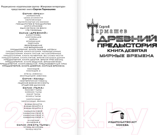 Изображение товара Книга АСТ Древний. Предыстория. Книга девятая. Мирные времена (Тармашев С.)