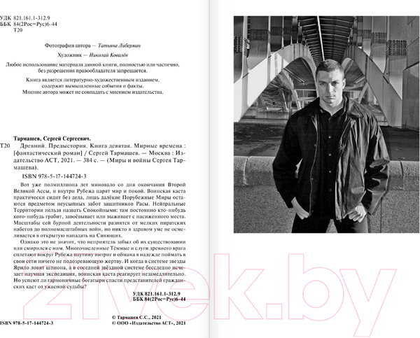 Изображение товара Книга АСТ Древний. Предыстория. Книга девятая. Мирные времена (Тармашев С.)