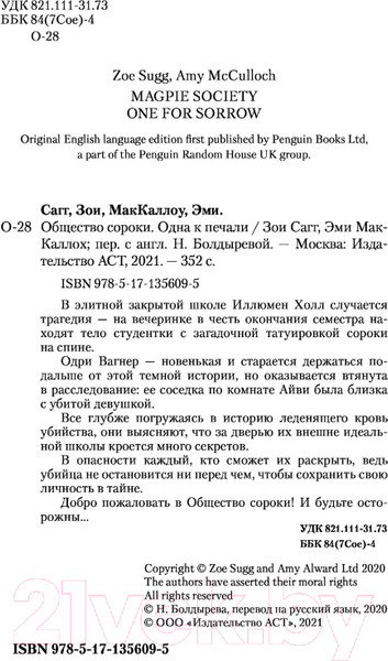 Изображение товара Художественная книга АСТ Общество сороки. Одна к печали (Сагг З., МакКаллоу Э.)