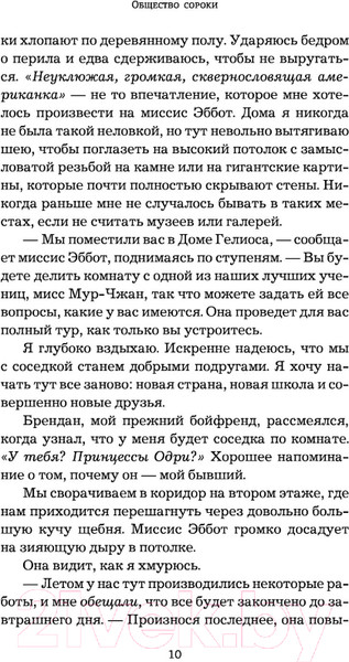 Изображение товара Художественная книга АСТ Общество сороки. Одна к печали (Сагг З., МакКаллоу Э.)