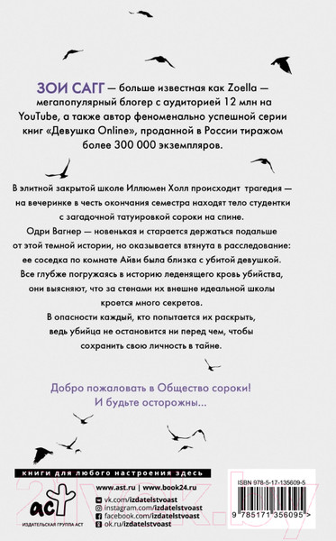 Изображение товара Художественная книга АСТ Общество сороки. Одна к печали (Сагг З., МакКаллоу Э.)
