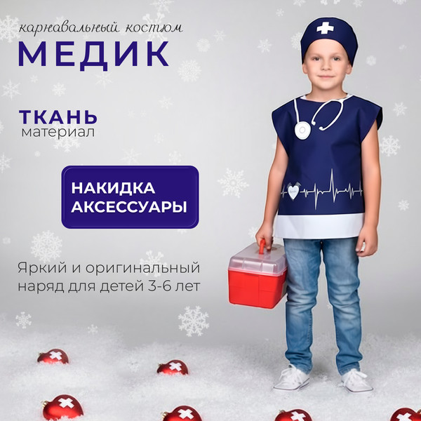 Изображение товара Костюм карнавальный Leader Toys Медик / 81817