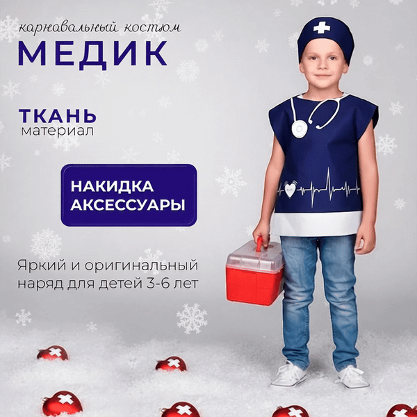 Изображение товара Костюм карнавальный Leader Toys Медик / 81817