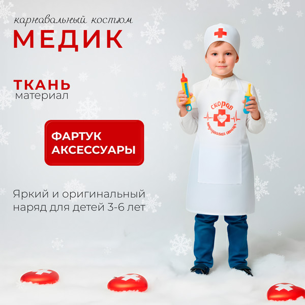 Изображение товара Костюм карнавальный Leader Toys Медик / 88817