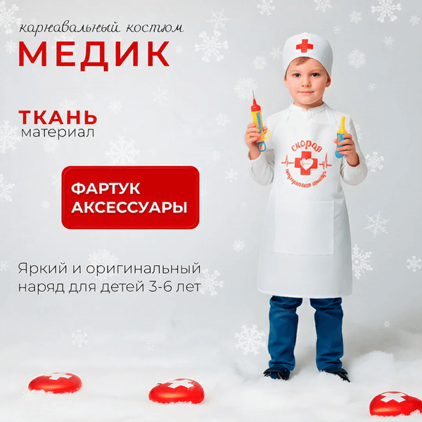 Изображение товара Костюм карнавальный Leader Toys Медик / 88817