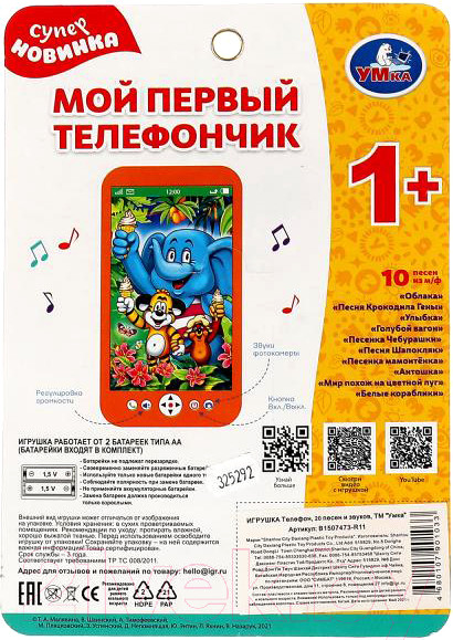 Изображение товара Развивающая игрушка Умка Телефон Шаинский / B1507473-R11