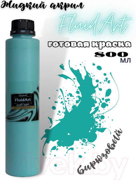 Изображение товара Акриловая краска KolerPark Fluid Art Жидкий акрил (800мл, бирюзовый)