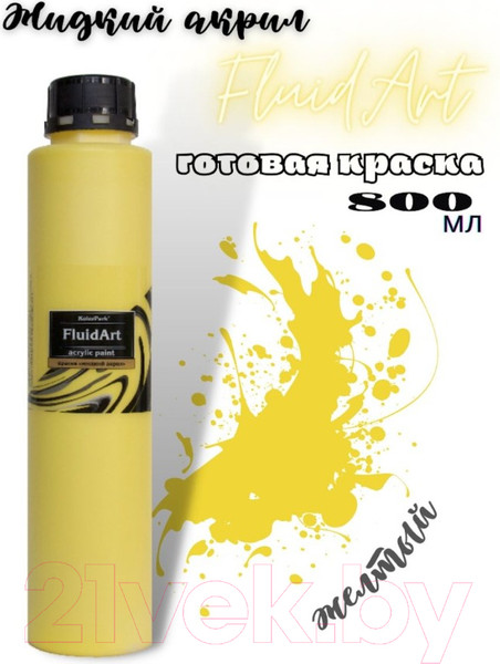 Изображение товара Акриловая краска KolerPark Fluid Art Жидкий акрил (800мл, желтый)