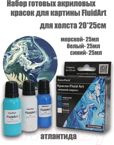 Изображение товара Набор красок KolerPark Fluid Art Атлантида Жидкий акрил (3x25мл)