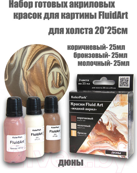 Изображение товара Набор красок KolerPark Fluid Art Дюны Жидкий акрил (3x25мл)
