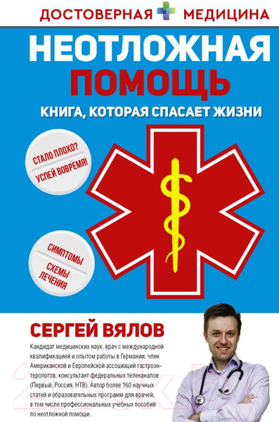 Изображение товара Книга АСТ Неотложная помощь. Книга, которая спасает жизни (Вялов С.С.)
