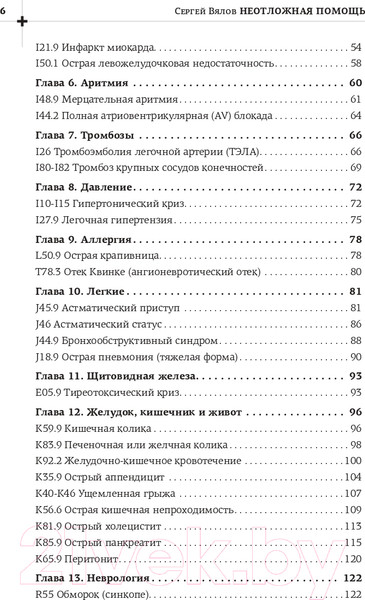 Изображение товара Книга АСТ Неотложная помощь. Книга, которая спасает жизни (Вялов С.С.)
