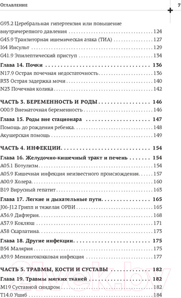 Изображение товара Книга АСТ Неотложная помощь. Книга, которая спасает жизни (Вялов С.С.)