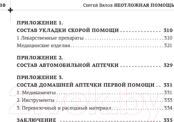 Изображение товара Книга АСТ Неотложная помощь. Книга, которая спасает жизни (Вялов С.С.)