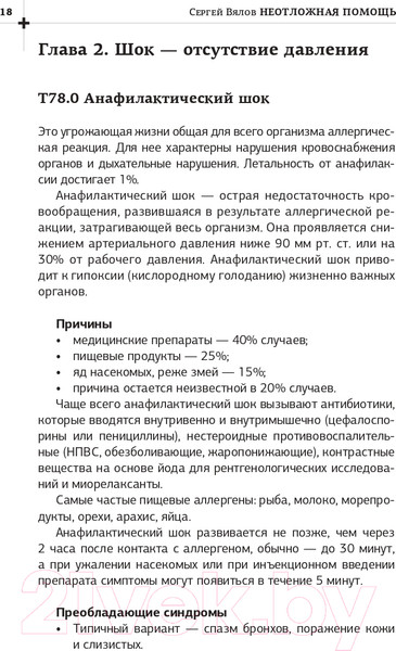 Изображение товара Книга АСТ Неотложная помощь. Книга, которая спасает жизни (Вялов С.С.)